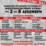 ΣΥΜΜΕΤΕΧΟΥΜΕ ΟΛΟΙ ΜΑΖΙΚΑ ΣΤΙΣ ΑΡΧΑΙΡΕΣΙΕΣ ΤΟΥ ΣΥΝΔΙΚΑΤΟΥ!