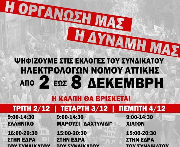 ΣΥΜΜΕΤΕΧΟΥΜΕ ΟΛΟΙ ΜΑΖΙΚΑ ΣΤΙΣ ΑΡΧΑΙΡΕΣΙΕΣ ΤΟΥ ΣΥΝΔΙΚΑΤΟΥ!